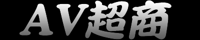AV超商